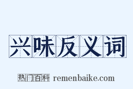 兴味反义词是什么意思的图片